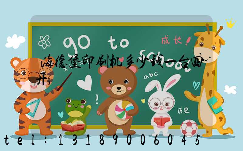海德堡印刷机多少钱一台四开