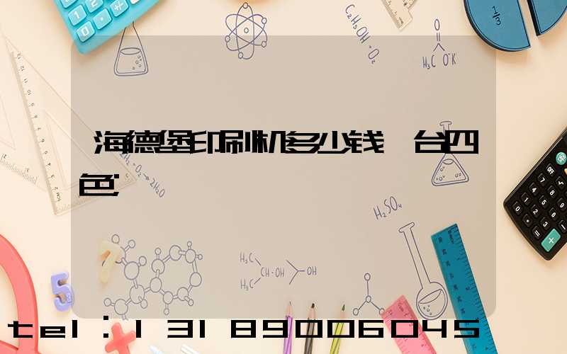 海德堡印刷机多少钱一台四色