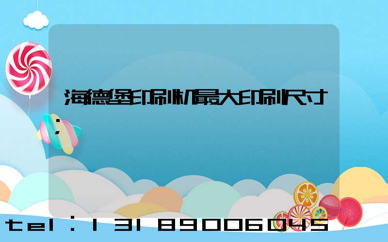 海德堡印刷机最大印刷尺寸