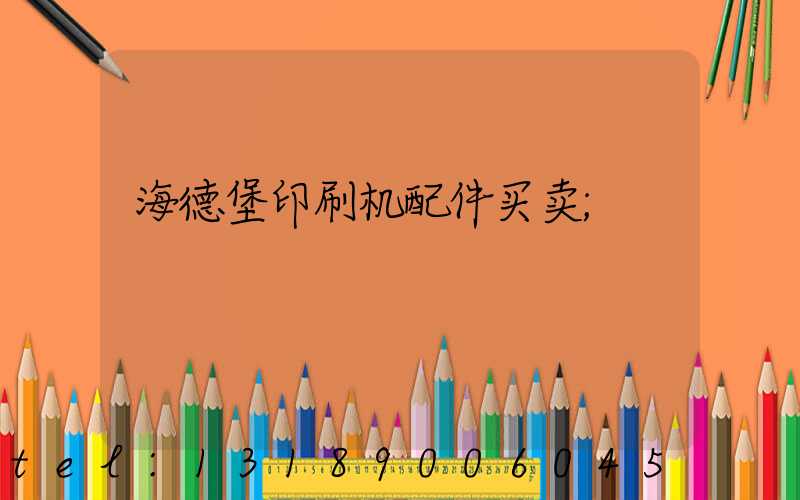 海德堡印刷机配件买卖