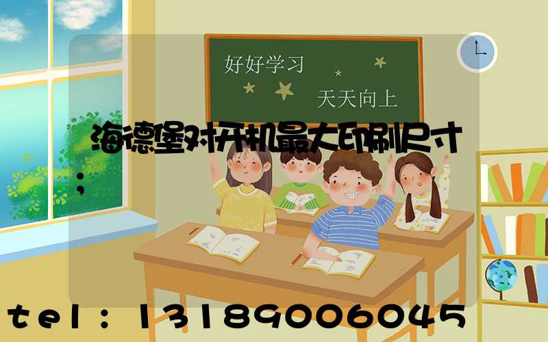 海德堡对开机最大印刷尺寸