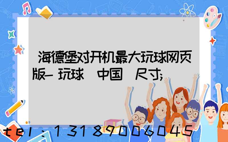 海德堡对开机最大玩球网页版-玩球（中国）尺寸