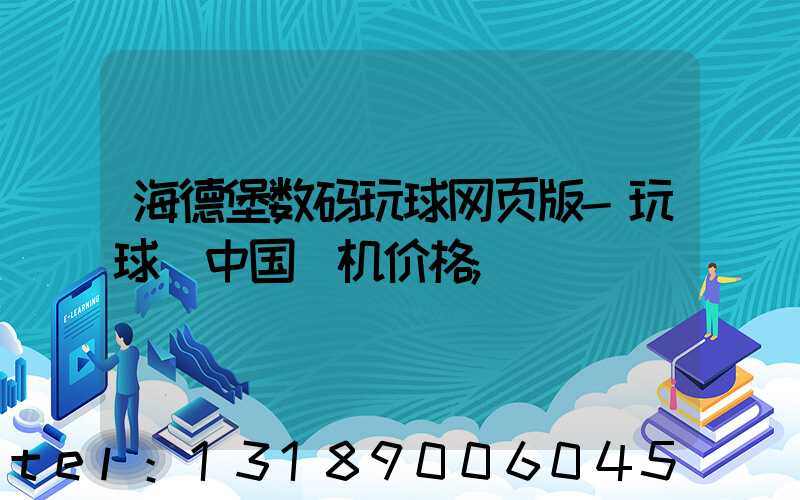 海德堡数码玩球网页版-玩球（中国）机价格