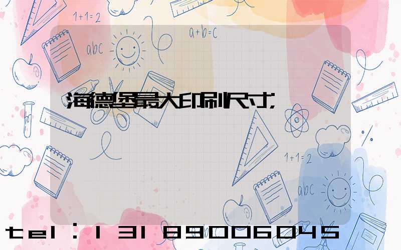 海德堡最大印刷尺寸