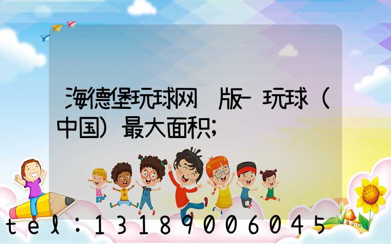 海德堡玩球网页版-玩球（中国）最大面积