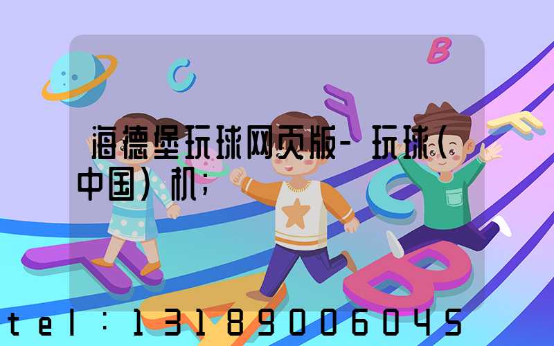 海德堡玩球网页版-玩球（中国）机