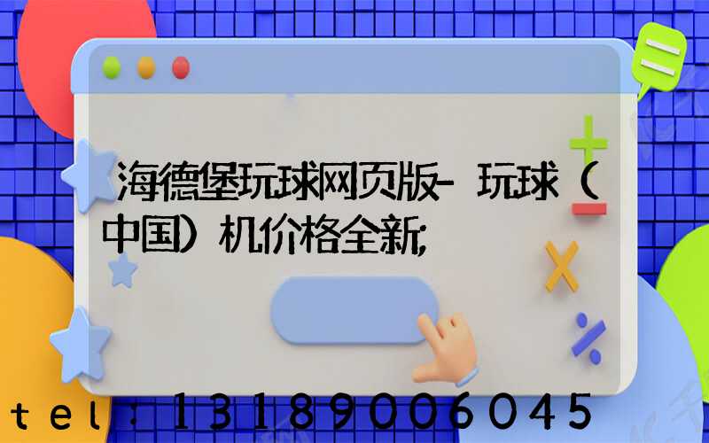 海德堡玩球网页版-玩球（中国）机价格全新