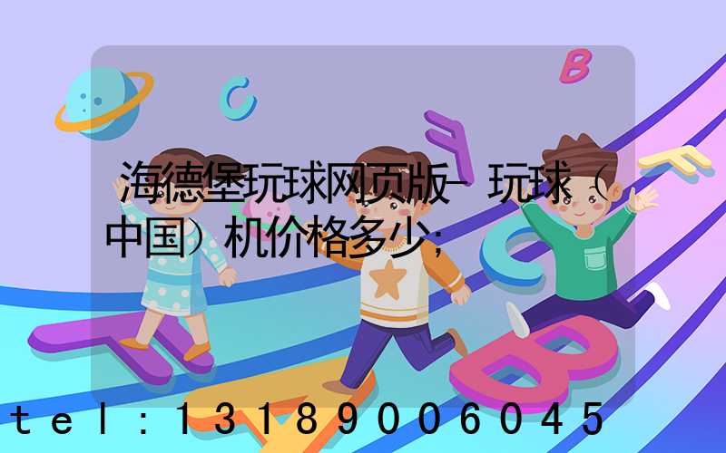 海德堡玩球网页版-玩球（中国）机价格多少