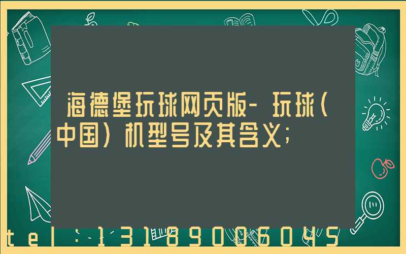 海德堡玩球网页版-玩球（中国）机型号及其含义