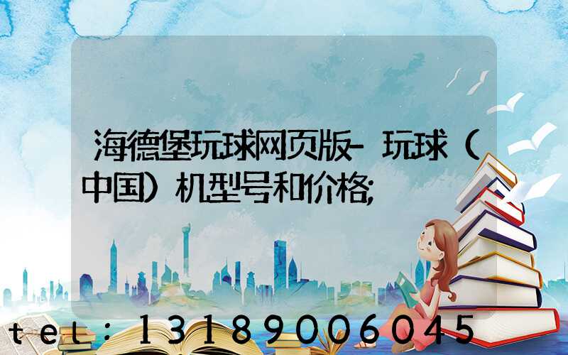 海德堡玩球网页版-玩球（中国）机型号和价格