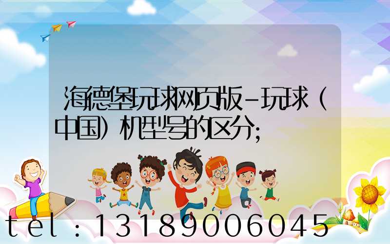 海德堡玩球网页版-玩球（中国）机型号的区分