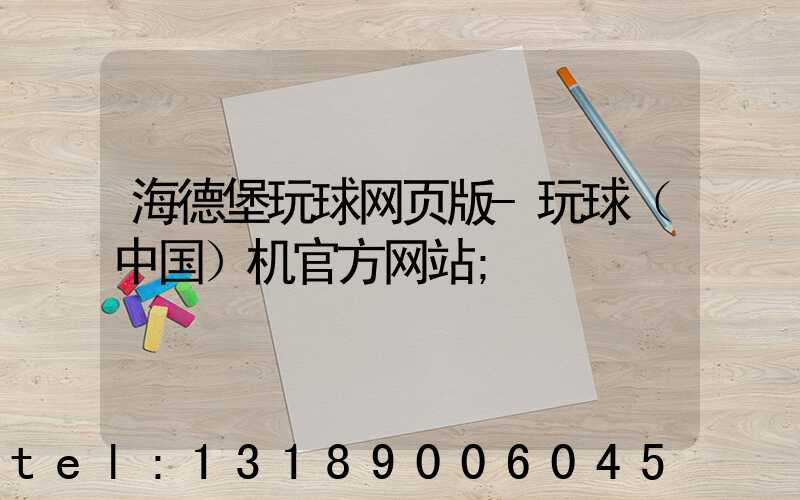 海德堡玩球网页版-玩球（中国）机官方网站