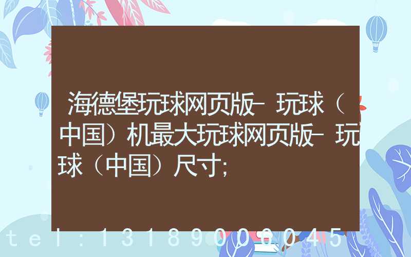 海德堡玩球网页版-玩球（中国）机最大玩球网页版-玩球（中国）尺寸