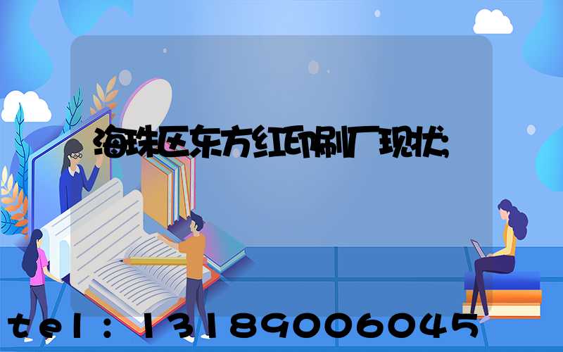 海珠区东方红印刷厂现状