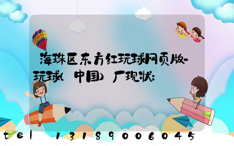 海珠区东方红玩球网页版-玩球（中国）厂现状