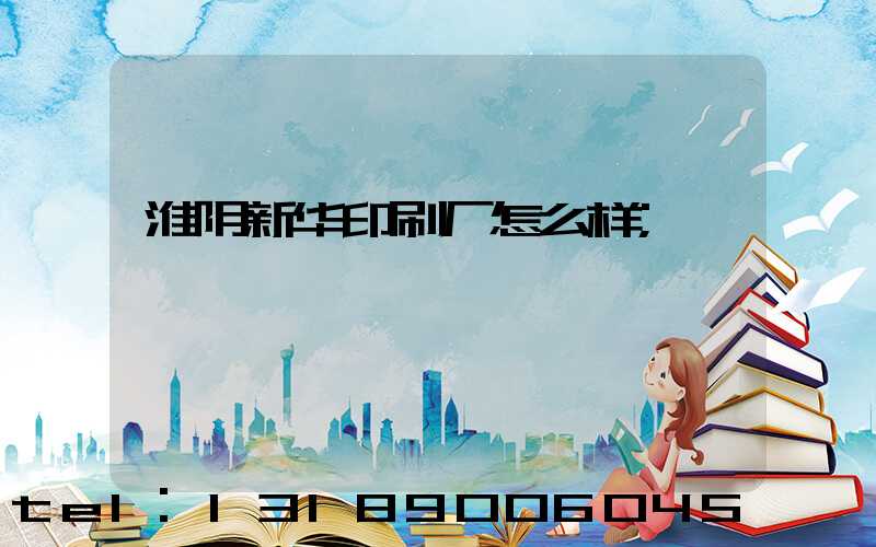 淮阴新华印刷厂怎么样