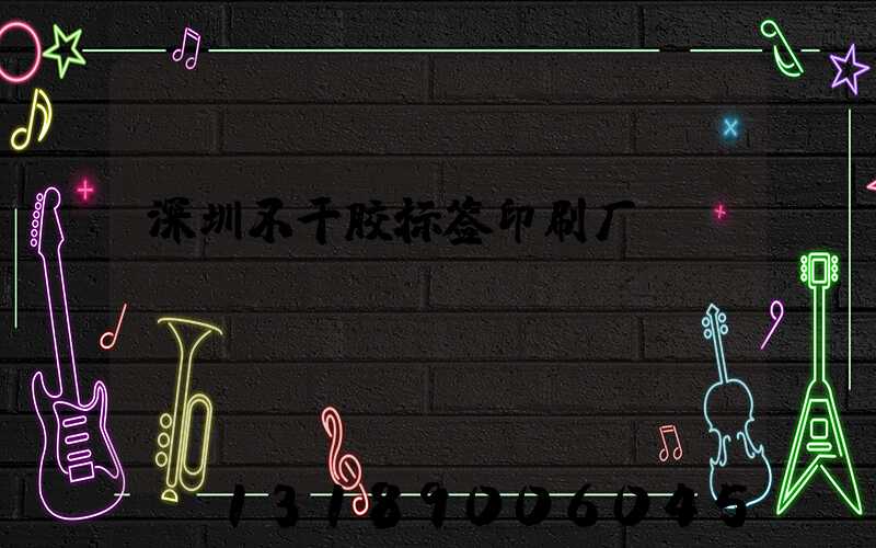 深圳不干胶标签印刷厂