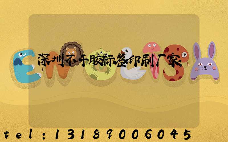 深圳不干胶标签印刷厂家
