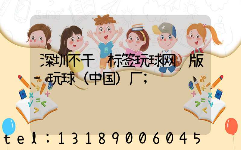 深圳不干胶标签玩球网页版-玩球（中国）厂