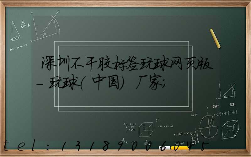 深圳不干胶标签玩球网页版-玩球（中国）厂家