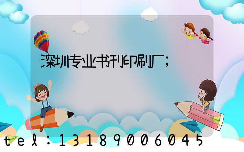 深圳专业书刊印刷厂