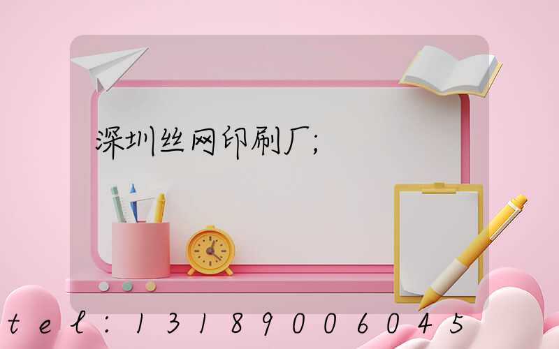 深圳丝网印刷厂