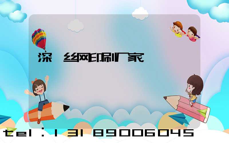 深圳丝网印刷厂家