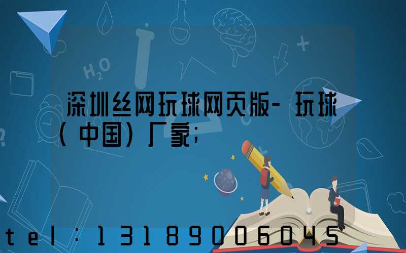 深圳丝网玩球网页版-玩球（中国）厂家