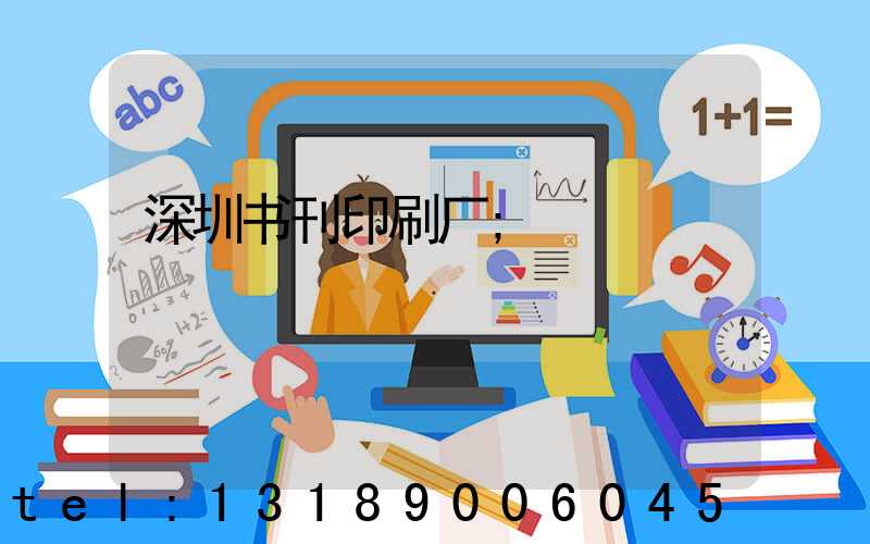 深圳书刊印刷厂