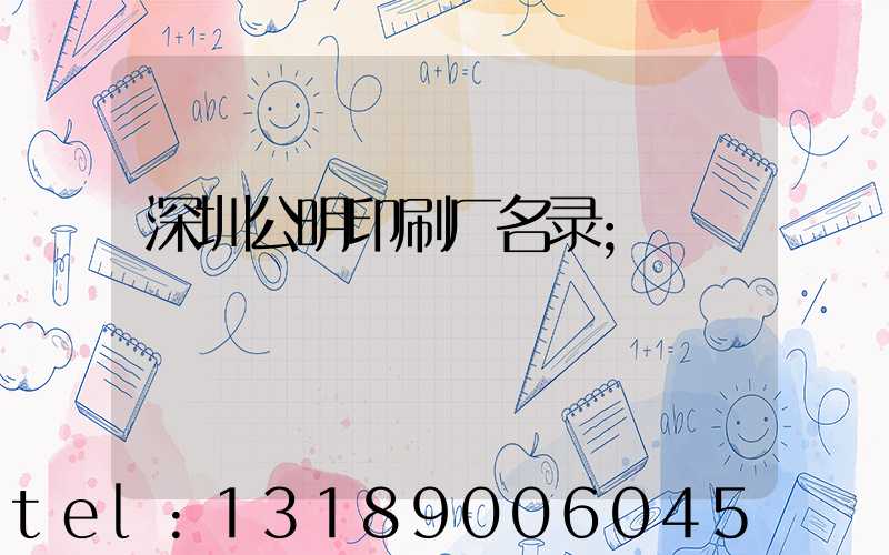 深圳公明印刷厂名录