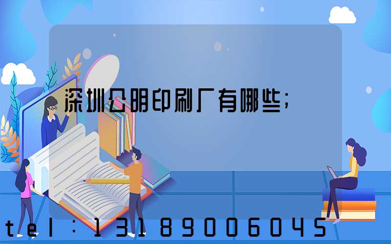 深圳公明印刷厂有哪些