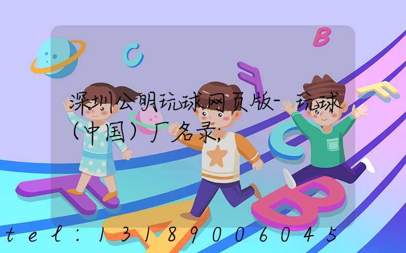 深圳公明玩球网页版-玩球（中国）厂名录