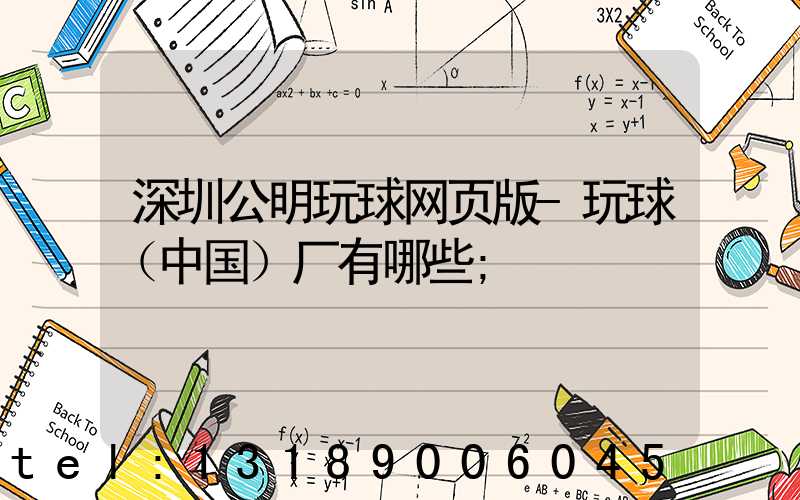 深圳公明玩球网页版-玩球（中国）厂有哪些