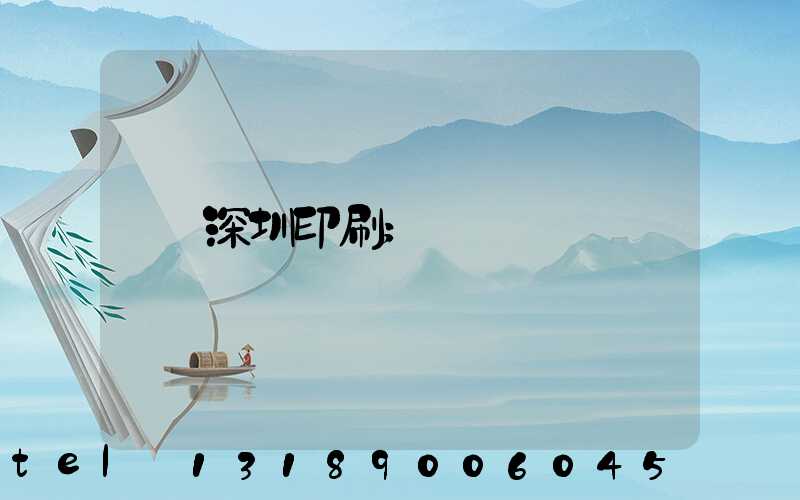 深圳印刷