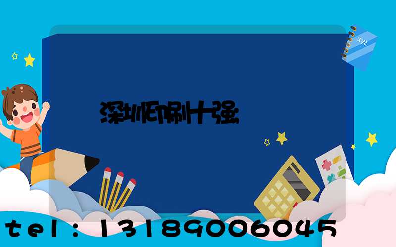 深圳印刷十强