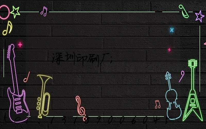 深圳印刷厂