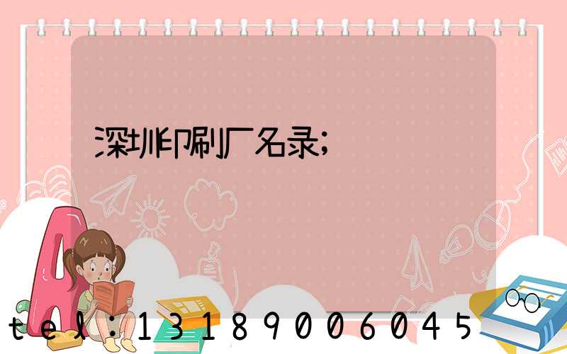 深圳印刷厂名录