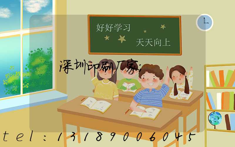 深圳印刷厂家