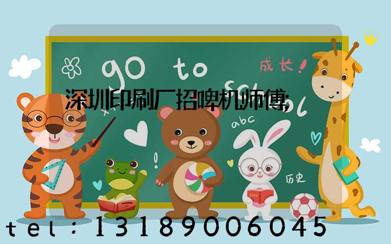 深圳印刷厂招啤机师傅