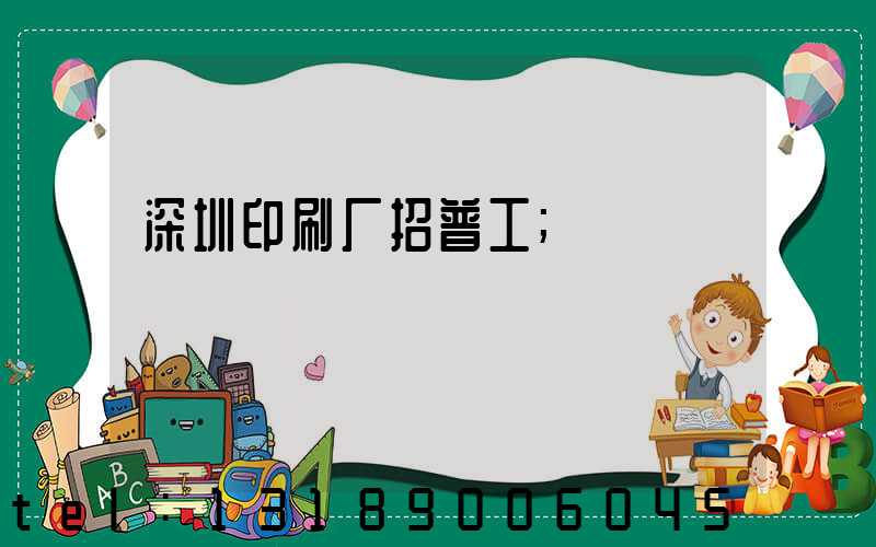 深圳印刷厂招普工