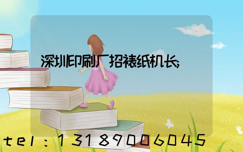 深圳印刷厂招裱纸机长