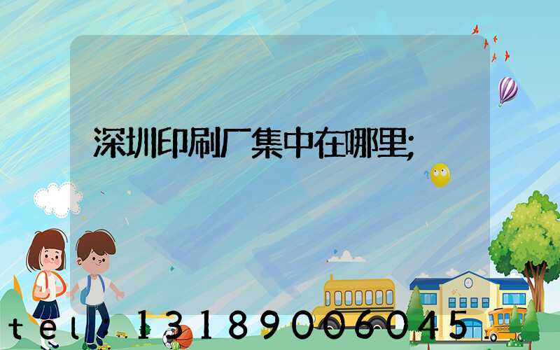 深圳印刷厂集中在哪里
