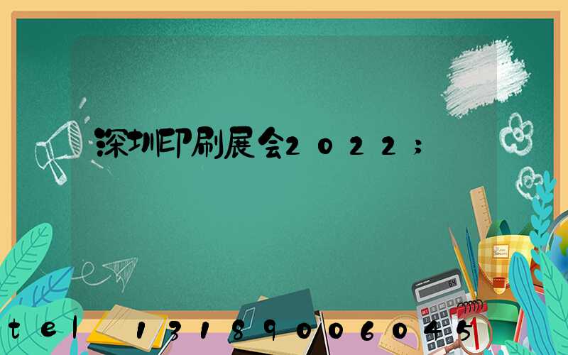 深圳印刷展会2022