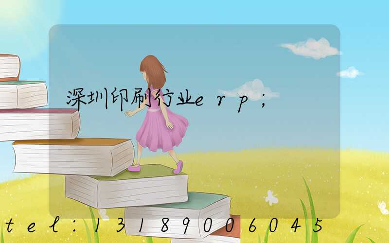 深圳印刷行业erp