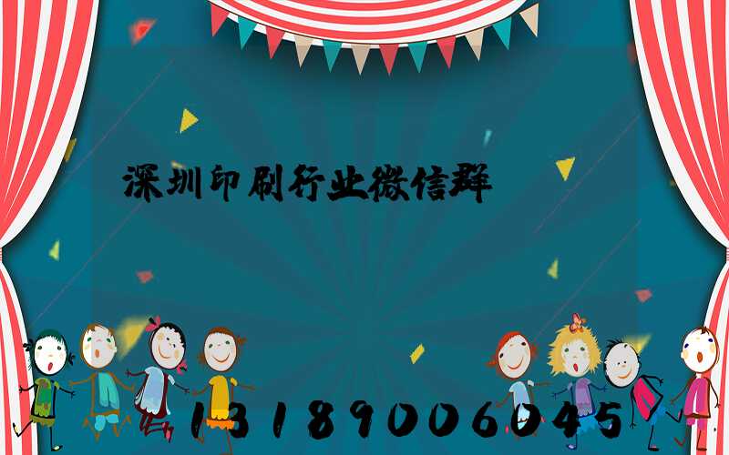 深圳印刷行业微信群