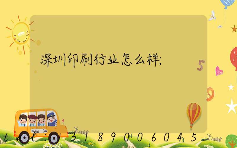 深圳印刷行业怎么样