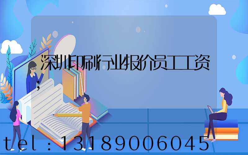 深圳印刷行业报价员工工资