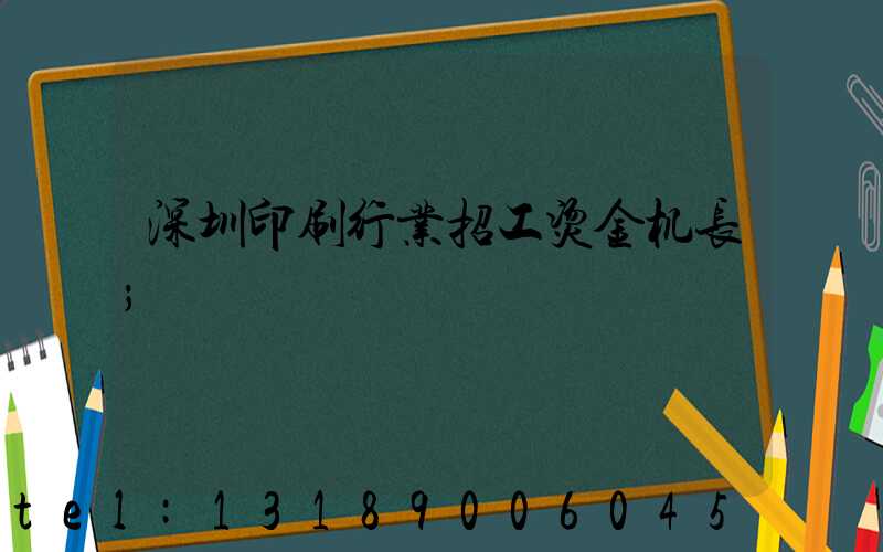 深圳印刷行业招工烫金机长