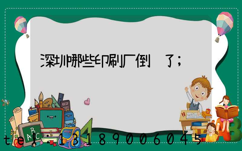 深圳哪些印刷厂倒闭了