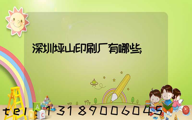 深圳坪山印刷厂有哪些